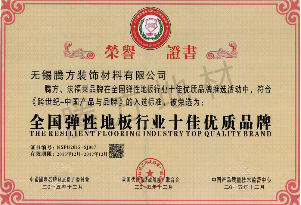 全國彈性地板行業十佳品牌